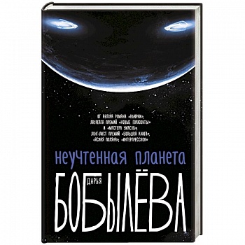 Неучтенная планета, или Как достичь душевной гармонии
