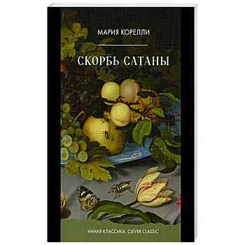 Скорбь Сатаны