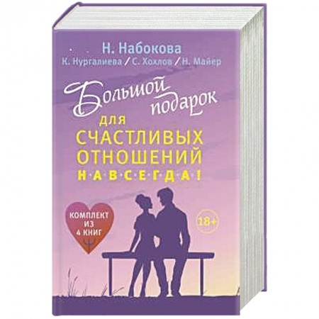 Психология личности, книга Большой подарок для счастливых отношений навсегда! заказать