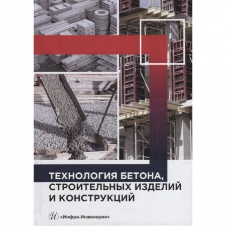 Книги, книга Технология бетона, строительных изделий и конструкций: Учебник заказать