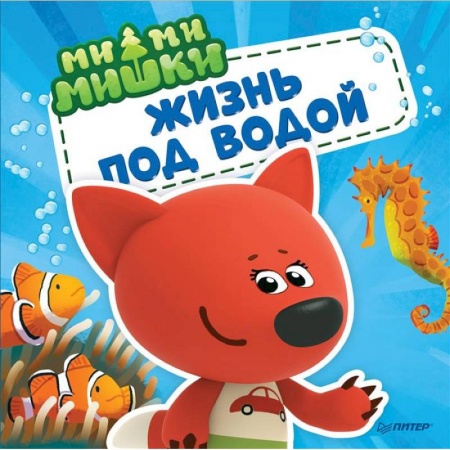 Знакомство с миром, развитие малыша, книга Ми-ми-мишки. Жизнь под водой. Почему вода в море солёная, рыба-капля грустная, а акулы никогда не спят? заказать