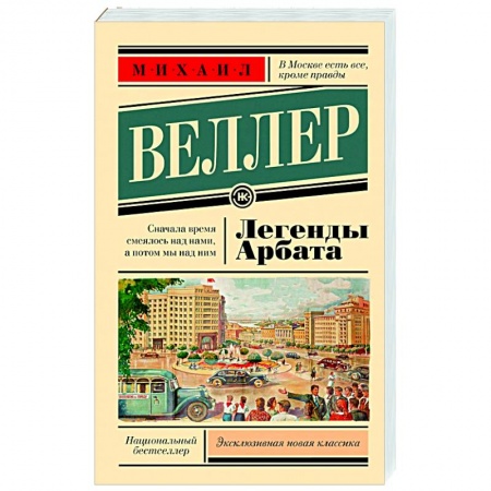 Русская современная проза, книга Легенды Арбата заказать