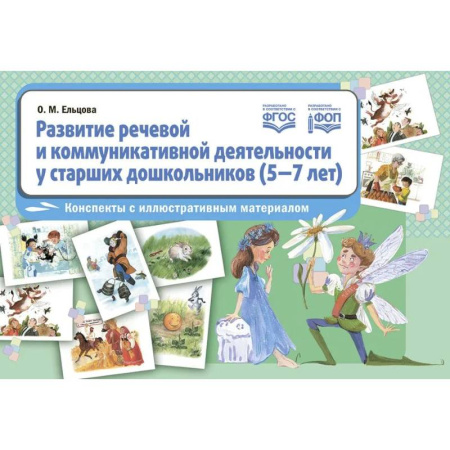 Дидактический материал для логопедов, книга Развитие речевой и коммуникативной деятельности у старших дошкольников (5-7 лет): конспекты с иллюстративным материалом. ФГОС заказать