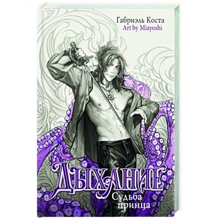 Русское фэнтези, книга Дыхание. Судьба принца заказать