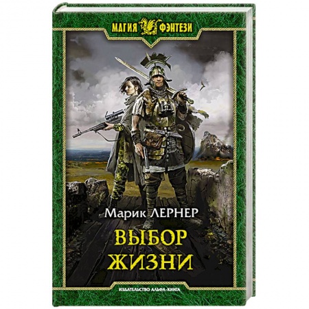 Русское фэнтези, книга Выбор жизни заказать