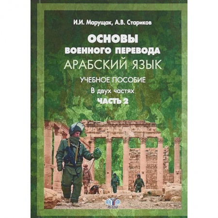 Учебники, самоучители, пособия, книга Основы военного перевода. Арабский язык. Учебное пособие. В двух частях. Часть 2. заказать