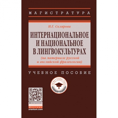 Языкознание. Филология, книга Интернациональное и национальное в лингвокультурах (на материале русской и английской фразеологии) заказать