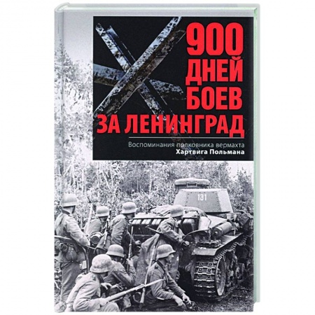 Военные действия, сражения, книга 900 дней боев за Ленинград. Воспоминания полковника вермахта Хартвига Польмана заказать