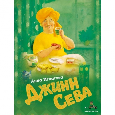 Сказки отечественных писателей, книга Джинн Сева заказать