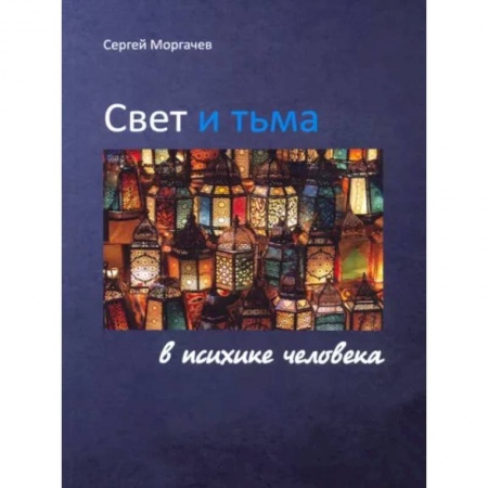 Психология, книга Свет и тьма в психике человека заказать