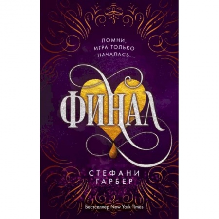 Зарубежное фэнтези, книга Финал заказать