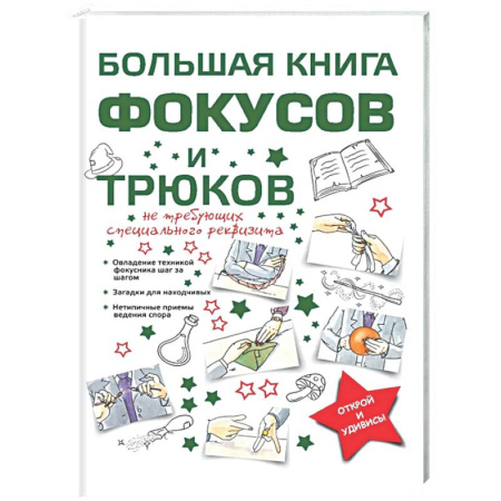 Фокусы, игры, судоку, кроссворды и т.д., книга Большая книга фокусов и трюков заказать