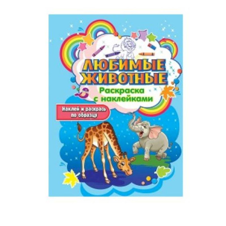 Раскраски, книга Любимые животные заказать