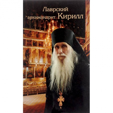 Жития святых, жизнеописания церковных деятелей, книга Лаврский архимандрит Кирилл заказать