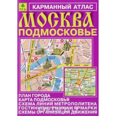 Книги, книга Москва. Подмосковье. Карманный атлас заказать
