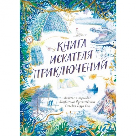 Кроссворды, головоломки, комиксы, книга Книга искателя приключений заказать