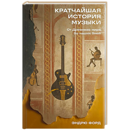 Теория и история музыки, книга Кратчайшая история музыки: От Древнего мира до наших дней заказать