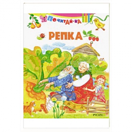 Русские народные сказки, книга Репка заказать