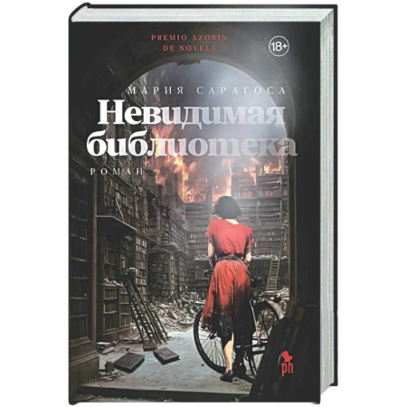 Зарубежная классика, книга Невидимая библиотека заказать