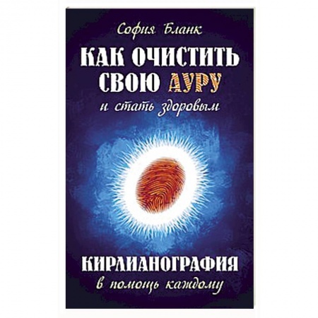 Астрология, книга Как очистить свою ауру и стать здоровым. Кирлианография в помощь каждому заказать