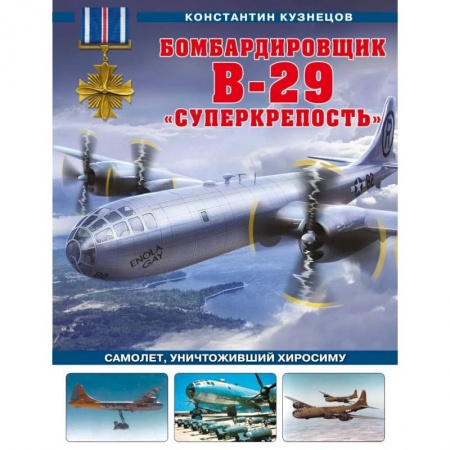 Воздушный транспорт. Космонавтика, книга Бомбардировщик B-29 «Суперкрепость». Самолет, уничтоживший Хиросиму заказать