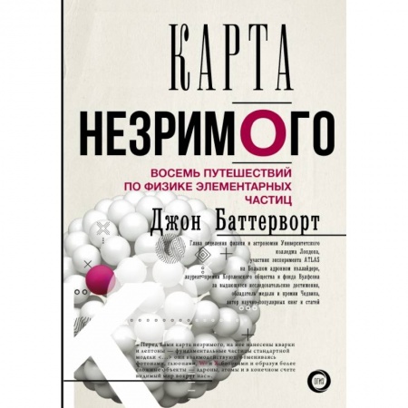 Физика, книга Карта незримого. Восемь путешествий по физике частиц заказать