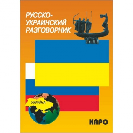Разговорники, книга Русско-украинский разговорник заказать