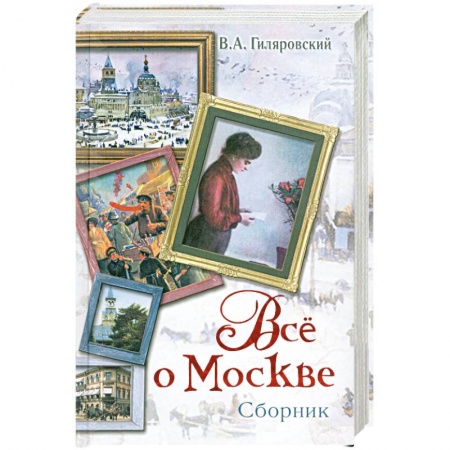 Книги, книга Все о Москве заказать