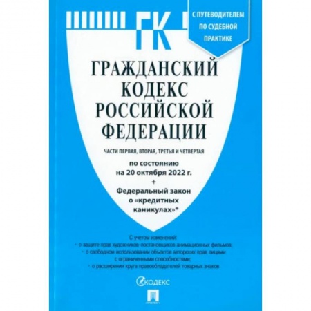 Гражданское право, книга Аннотация к книге: Гражданский кодекс РФ. Части 1-4 по состоянию на 20.10.2022 + ФЗ о 'кредитных каникулах' заказать