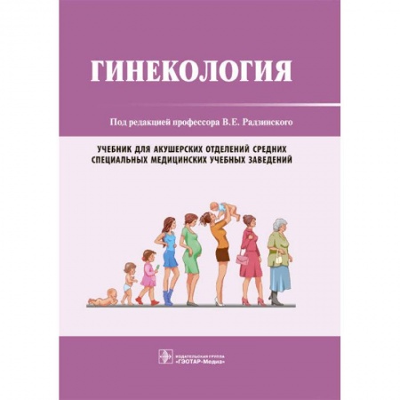Акушерство и гинекология, книга Гинекология. Учебник заказать