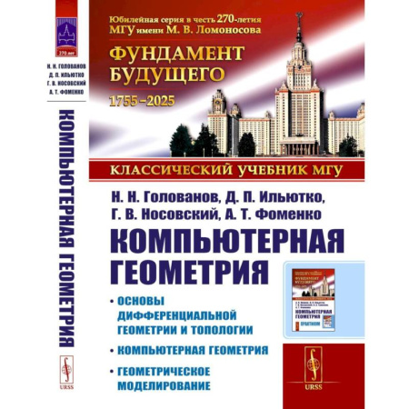 Математика. Алгебра. Геометрия, книга Компьютерная геометрия: Основы дифференциальной геометрии и топологии. Основы понятия компьютерной геометрии. Геометрическое моделирование заказать