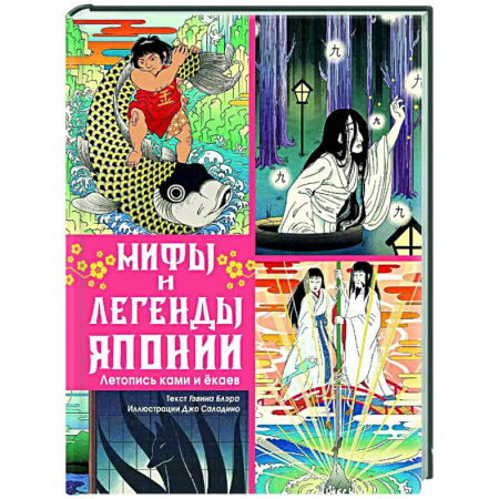 Эпос. Фольклор. Мифы, книга Мифы и легенды Японии заказать