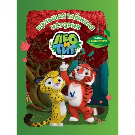 Кроссворды, головоломки, комиксы, книга Тиг и Лео. Большая таёжная история заказать