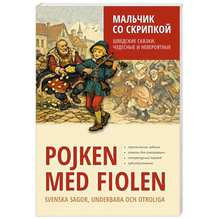 Чтение на иностранном языке, книга Мальчик со скрипкой. Шведские сказки, чудесные и невероятные заказать