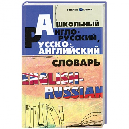 Книги, книга Школьный англо-русский, русско-английский словарь заказать