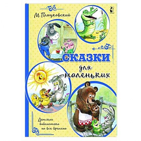Сказки, книга Сказки для маленьких заказать
