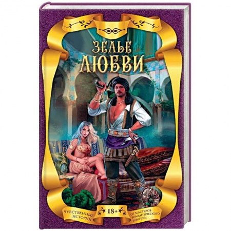 Русское фэнтези, книга Зелье любви (комплект из 4 книг) заказать