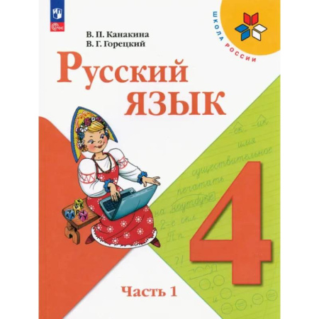 Русский язык. Учебные пособия, книга Русский язык. 4 класс. Учебник. Часть 1 заказать