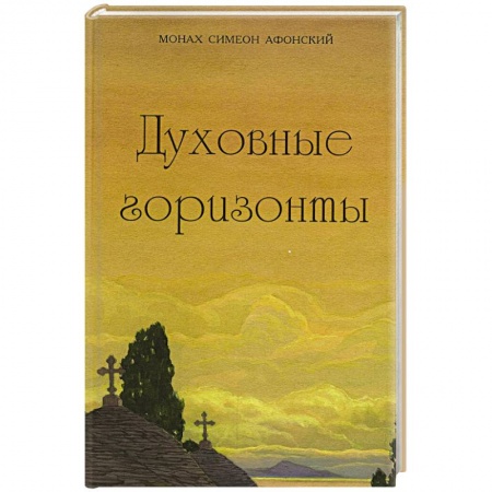 Жития русских святых, жизнеописания церковных деятелей, книга Духовные горизонты заказать