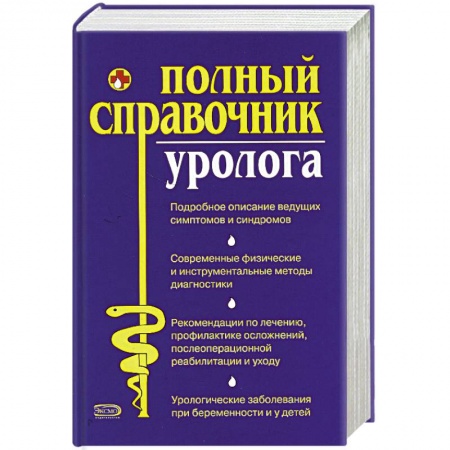 Книги, книга Полный справочник уролога. заказать