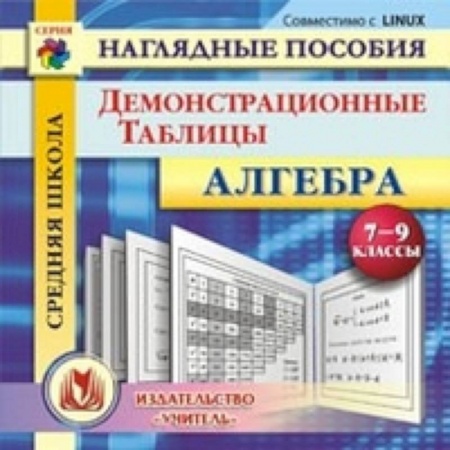 Книги, книга CD Алгебра 7-9 кл Демонстрационные таблицы заказать