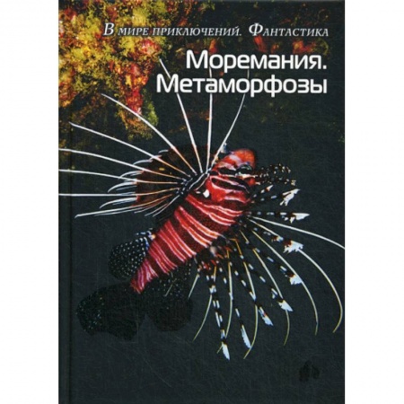 Мистика, ужасы, книга Моремания. Метаморфозы. Оранжевые истории заказать
