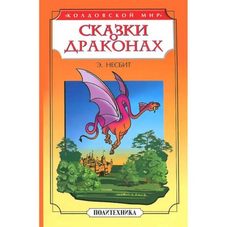 Книги, книга Сказки о драконах заказать