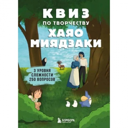 Книги, книга КВИЗ по творчеству Хаяо Миядзаки. 3 уровня сложности, 250 вопросов заказать