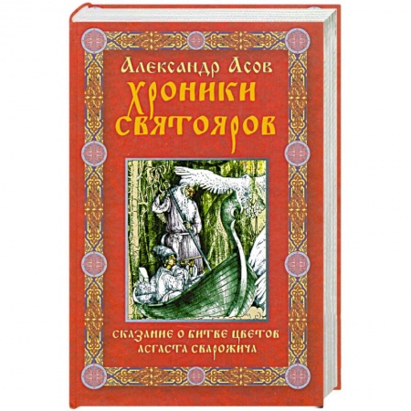 Книги, книга Хроники Святояров. Сказание о Битве цветов Асгаста Сварожича заказать