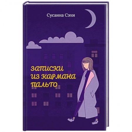 Русская современная проза, книга Записки из кармана пальто. Сборник заказать