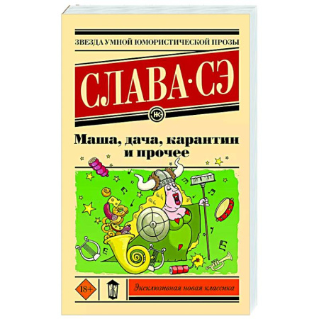 Русская современная проза, книга Маша, дача, карантин и прочее заказать
