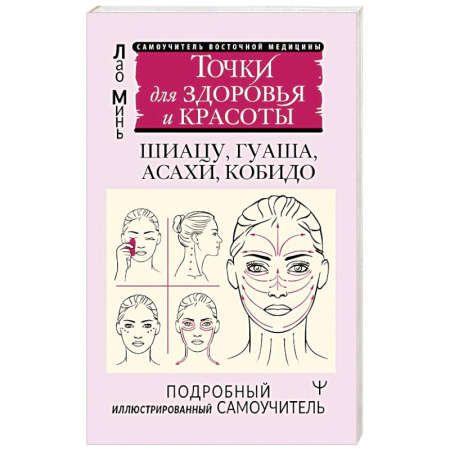 Массаж: лечебный, восточный, книга Точки красоты. Шиацу, гуаша, асахи и кобидо и другие техники восточного массажа для молодости и долголетия заказать