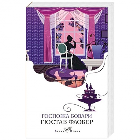 Зарубежная классика, книга Госпожа Бовари заказать