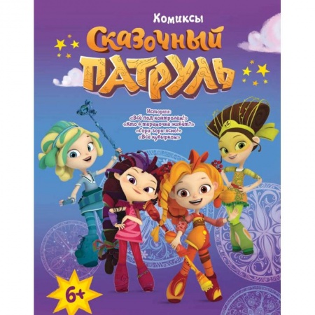 Кроссворды, головоломки, комиксы, книга Книга 'Сказочный патруль. Комиксы. Все под контролем' заказать